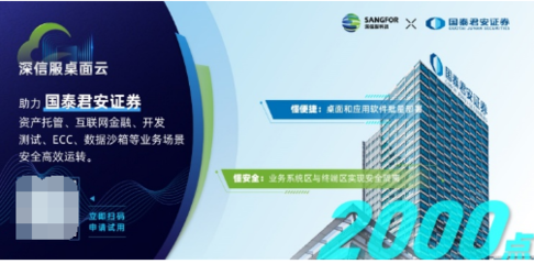 金融行業千點規模辦公終端云化升級，深信服桌面云是理想選擇