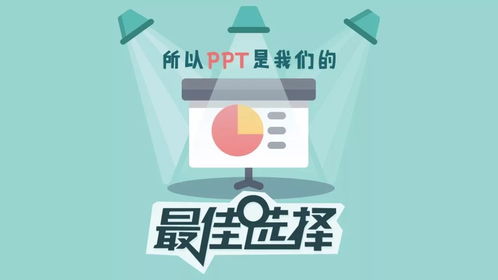 手把手教你用PPT搞定信息圖設計，輕松提升信息咨詢服務專業度