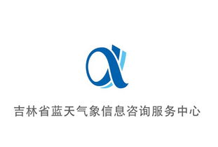 吉林省藍(lán)天氣象信息咨詢服務(wù)中心Logo設(shè)計(jì)投票